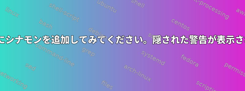 Gentooにシナモンを追加してみてください。隠された警告が表示されます。