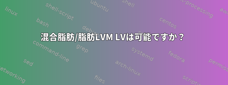 混合脂肪/脂肪LVM LVは可能ですか？