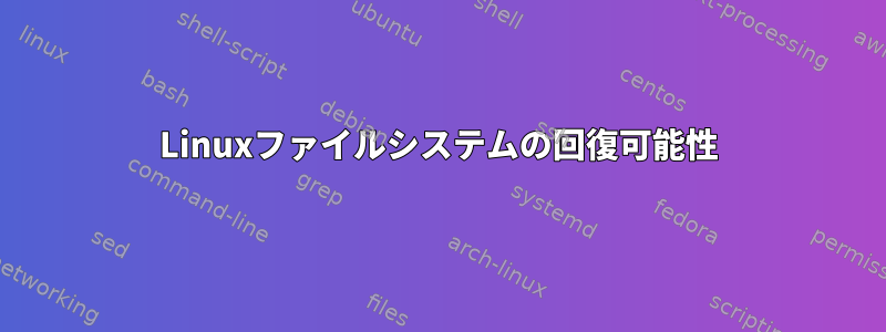 Linuxファイルシステムの回復可能性