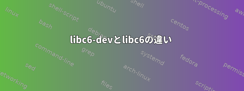 libc6-devとlibc6の違い