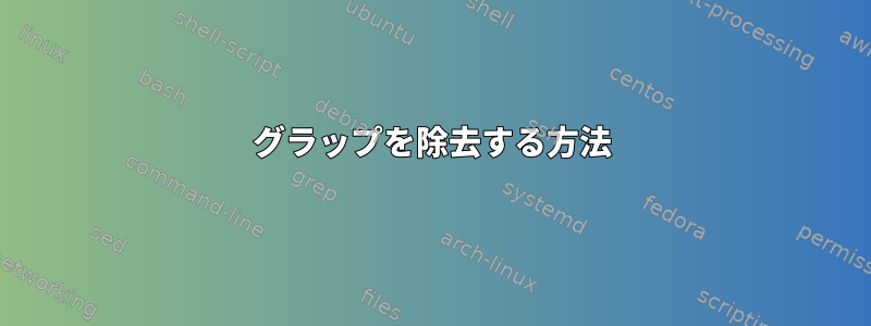 グラップを除去する方法