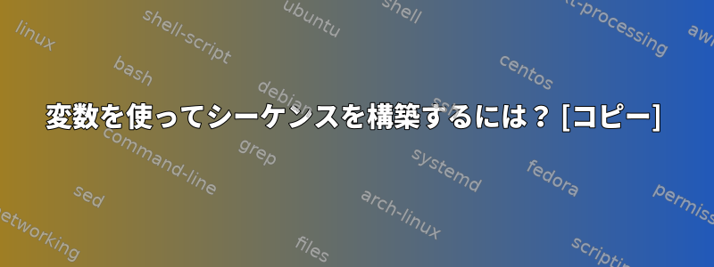 変数を使ってシーケンスを構築するには？ [コピー]