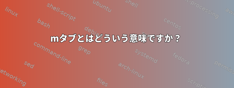 mタブとはどういう意味ですか？