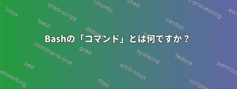 Bashの「コマンド」とは何ですか？