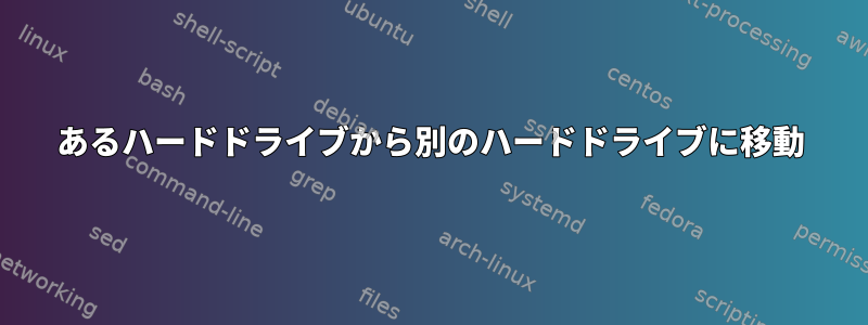 あるハードドライブから別のハードドライブに移動