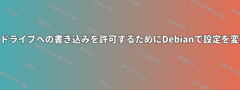 USBハードドライブへの書き込みを許可するためにDebianで設定を変更する方法