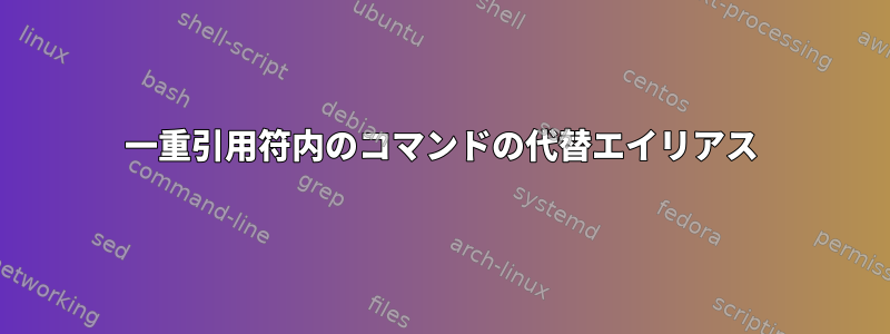 一重引用符内のコマンドの代替エイリアス