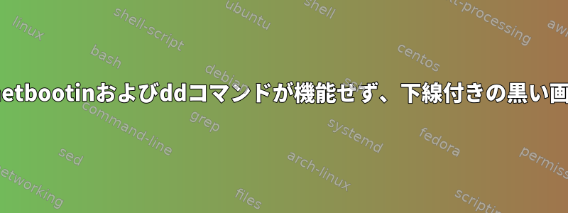 USB起動時にunetbootinおよびddコマンドが機能せず、下線付きの黒い画面にハングする