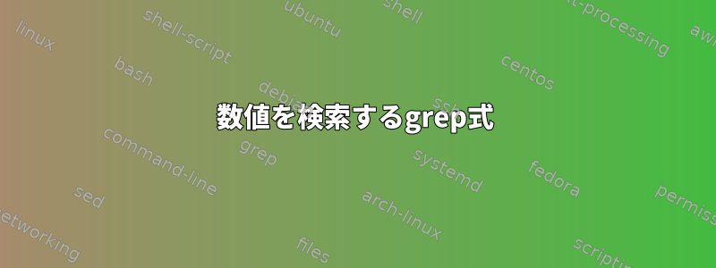 数値を検索するgrep式