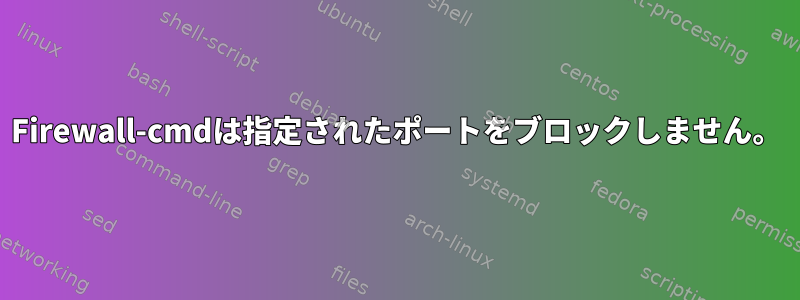 Firewall-cmdは指定されたポートをブロックしません。