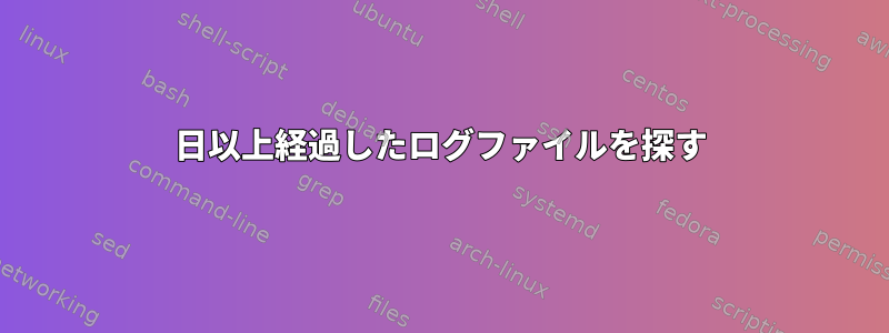 30日以上経過したログファイルを探す