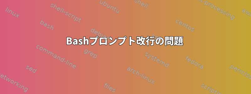 Bashプロンプト改行の問題