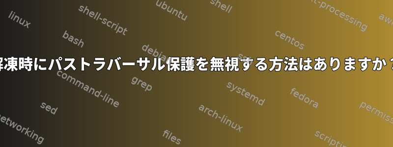 解凍時にパストラバーサル保護を無視する方法はありますか？