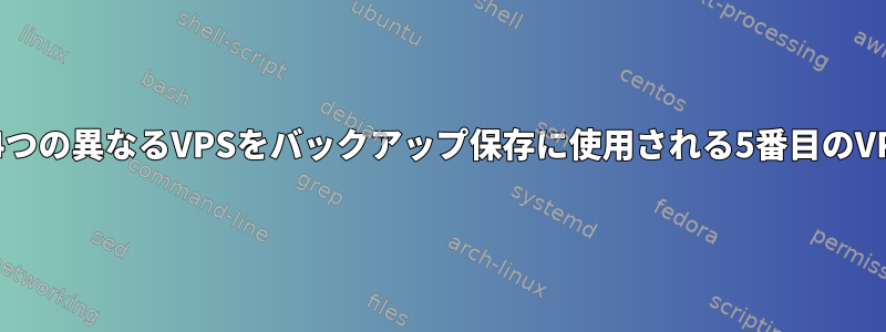 rsyncを使用して4つの異なるVPSをバックアップ保存に使用される5番目のVPSにバックアップ