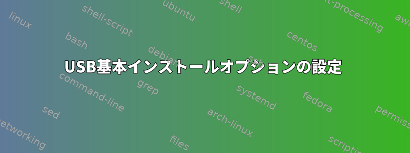 USB基本インストールオプションの設定