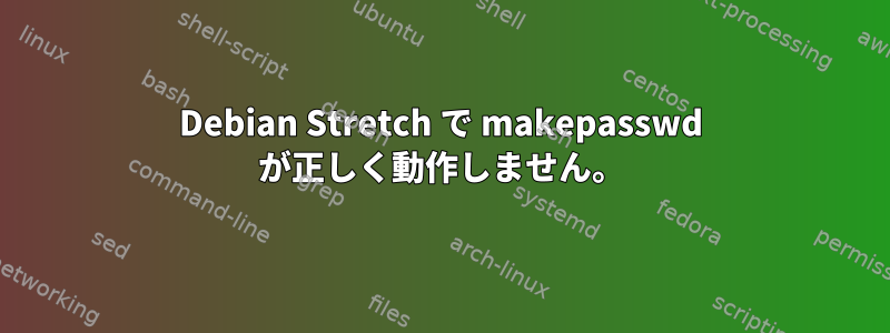 Debian Stretch で makepasswd が正しく動作しません。