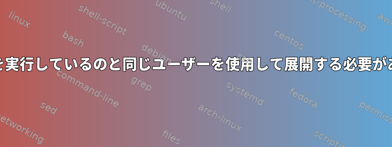 Webサイトを実行しているのと同じユーザーを使用して展開する必要がありますか？