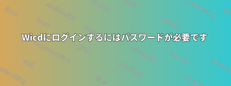 Wicdにログインするにはパスワードが必要です