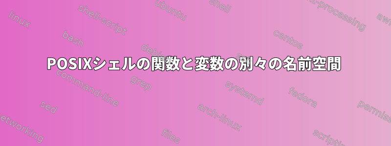 POSIXシェルの関数と変数の別々の名前空間