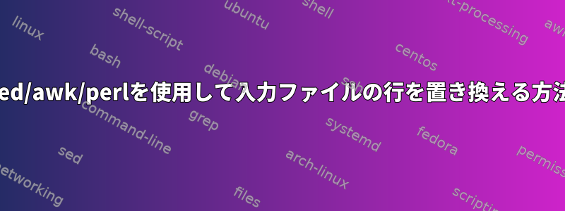 sed/awk/perlを使用して入力ファイルの行を置き換える方法