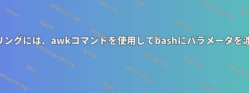 フィルタリングには、awkコマンドを使用してbashにパラメータを渡します。