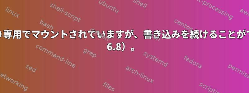 デバイスは読み取り専用でマウントされていますが、書き込みを続けることができます（CentOS 6.8）。