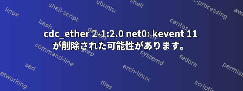 cdc_ether 2-1:2.0 net0: kevent 11 が削除された可能性があります。