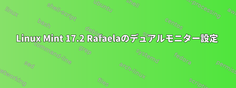 Linux Mint 17.2 Rafaelaのデュアルモニター設定