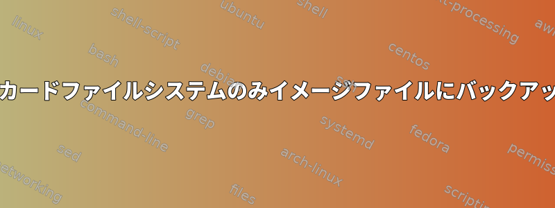 SDカードファイルシステムのみイメージファイルにバックアップ