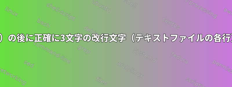 特定の文字（この場合はカンマ）の後に正確に3文字の改行文字（テキストファイルの各行）をどのように追加しますか？