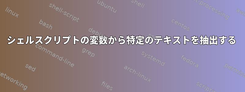 シェルスクリプトの変数から特定のテキストを抽出する