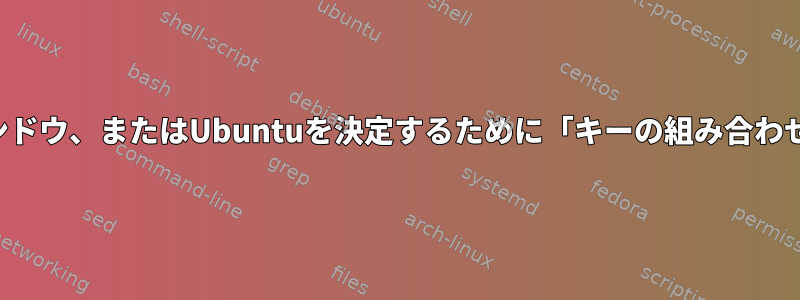 ログインの場所、ウィンドウ、またはUbuntuを決定するために「キーの組み合わせ」を使用できますか？