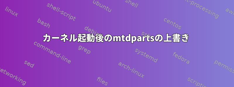 カーネル起動後のmtdpartsの上書き