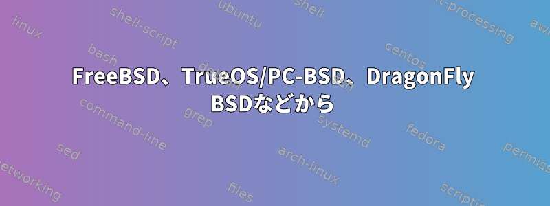 FreeBSD、TrueOS/PC-BSD、DragonFly BSDなどから