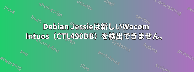 Debian Jessieは新しいWacom Intuos（CTL490DB）を検出できません。