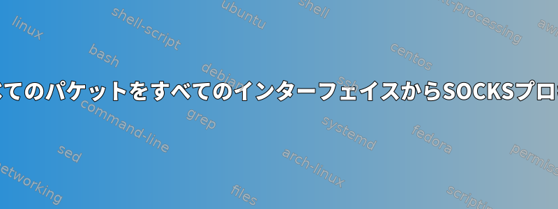 pf：ポート80のすべてのパケットをすべてのインターフェイスからSOCKSプロキシに転送します。