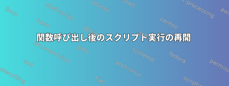 関数呼び出し後のスクリプト実行の再開