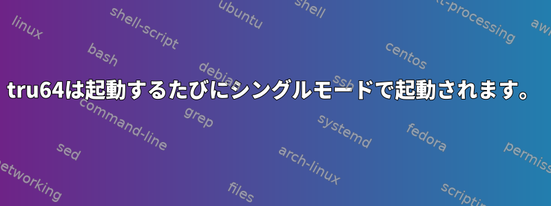 tru64は起動するたびにシングルモードで起動されます。