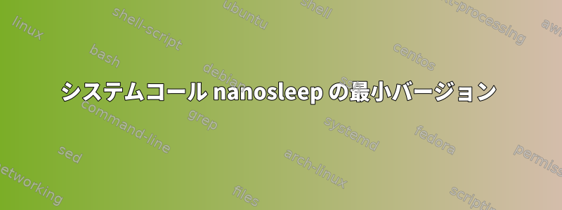 システムコール nanosleep の最小バージョン