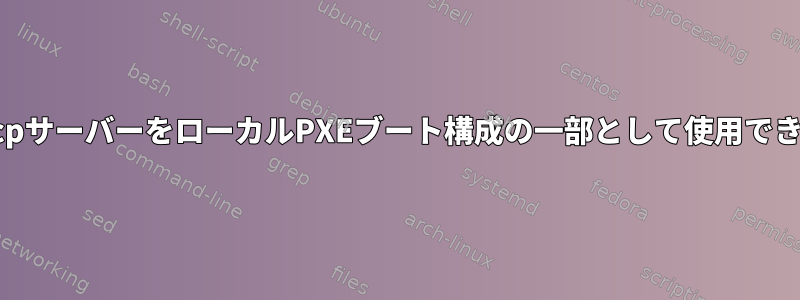 ISPのdhcpサーバーをローカルPXEブート構成の一部として使用できますか？