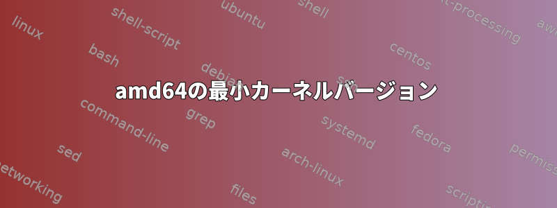 amd64の最小カーネルバージョン