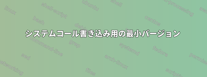 システムコール書き込み用の最小バージョン