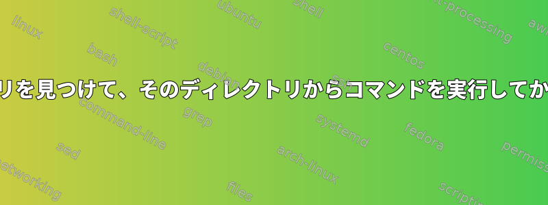 ファイルを含むディレクトリを見つけて、そのディレクトリからコマンドを実行してからファイルを削除します。