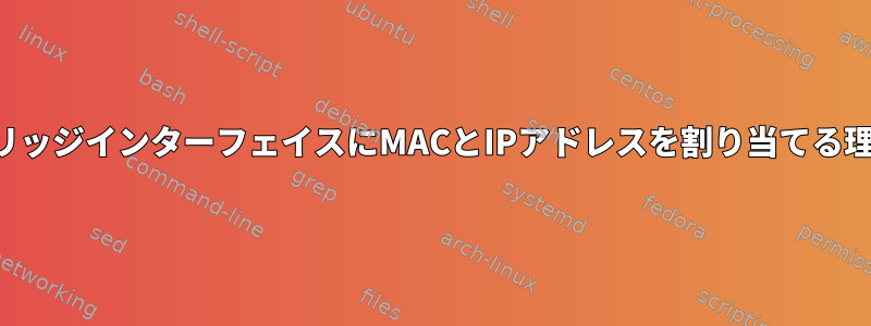 ブリッジインターフェイスにMACとIPアドレスを割り当てる理由