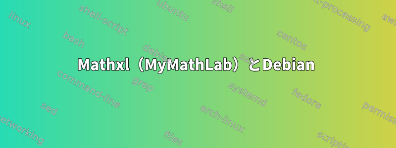 Mathxl（MyMathLab）とDebian