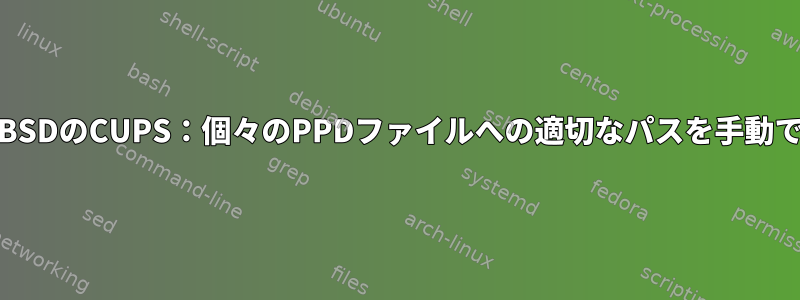 FreeBSDのCUPS：個々のPPDファイルへの適切なパスを手動で配置