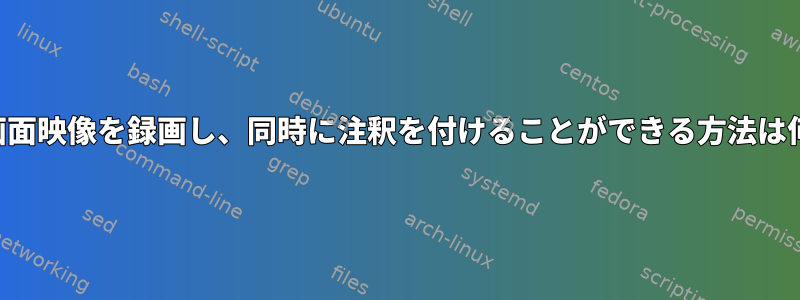 ミントで画面映像を録画し、同時に注釈を付けることができる方法は何ですか？