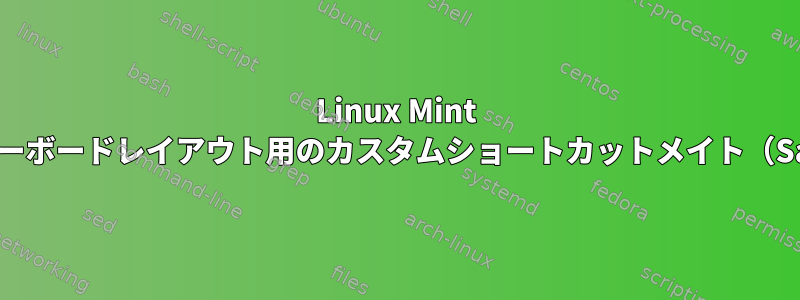 Linux Mint 18のキーボードレイアウト用のカスタムショートカットメイト（Sarah）