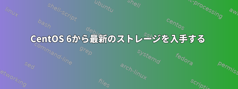 CentOS 6から最新のストレージを入手する