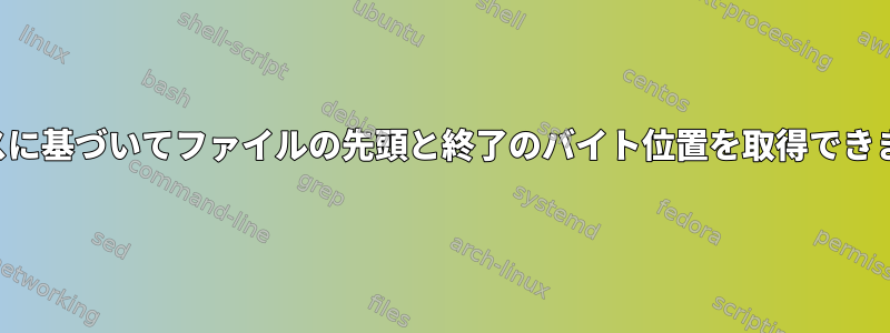 デバイスに基づいてファイルの先頭と終了のバイト位置を取得できますか？